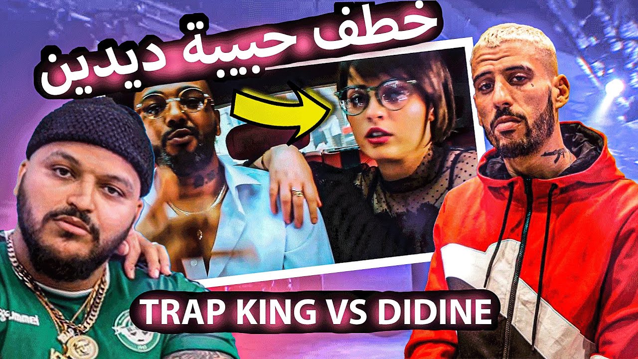 Trap King vs didin canon 16 - كشف أسرار وحقائق لم تكن تعرفها عن ديدين كلاش تراب كينغ