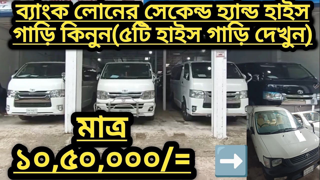 01682340863 Bank Loan Facility Second Hand Car showroom in Bangladesh হাইস গাড়ির নতুন ঠিকানা।