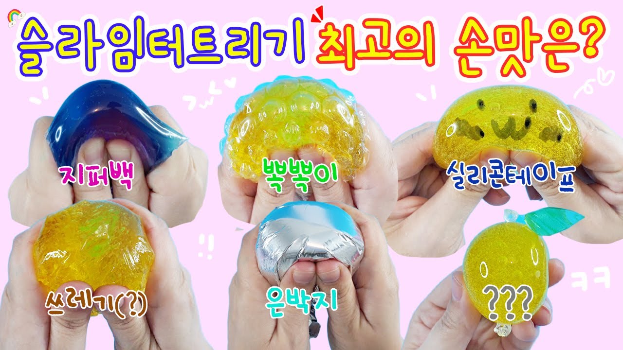 액괴실험실:) 슬라임 터트리기 최고의 손맛을 찾아서👐 와 이거 진짜 대박