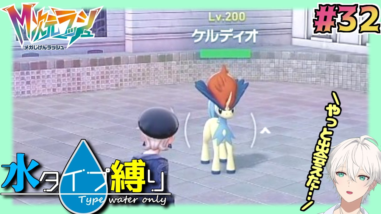 【Pokemon LEGENDS Z-A/DLC】最後のケルディオ捕まえてようやく水タイプコンプリート！！　#32【隼川ミユキ】