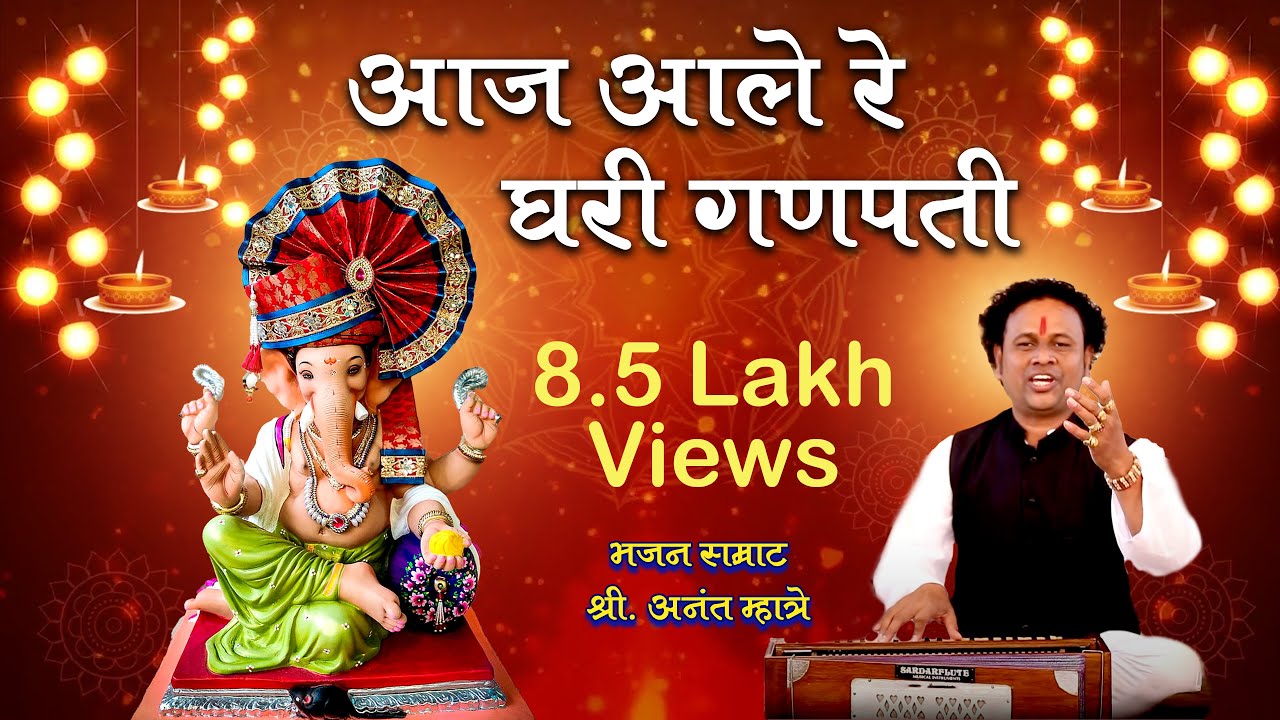 आज आले रे घरी गणपती || Bhajan || ANANT MHATRE ||