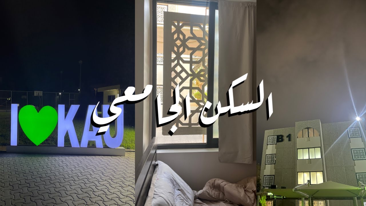 انتقالي للسكن الجامعي | جامعة المؤسس