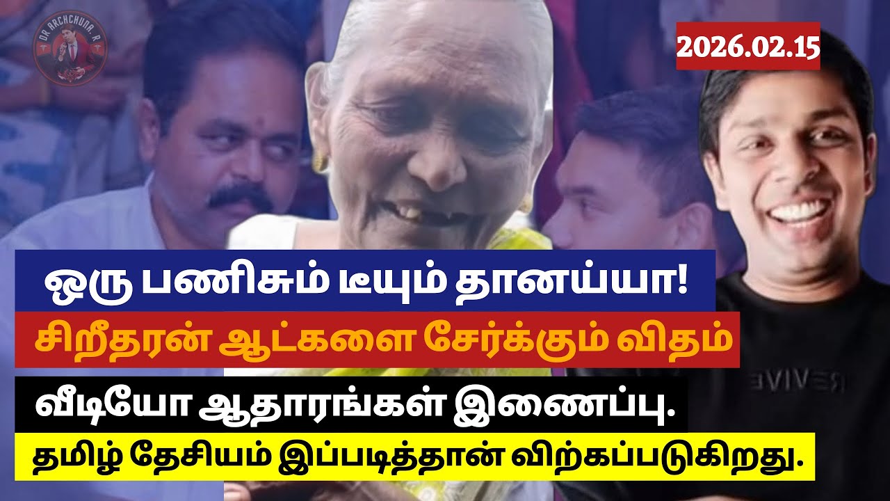 கிளிநொச்சியில் ஸ்ரீதரன் நடாத்தும் கூட்டங்கள்-மக்களை அழைத்து வருவது இவ்வாறுதான்-ஏழைகள் வாக்குமூலம்