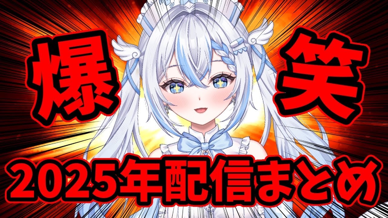 【爆笑】真白優 2025年配信まとめ🫶🏻︎🩵🫧【 