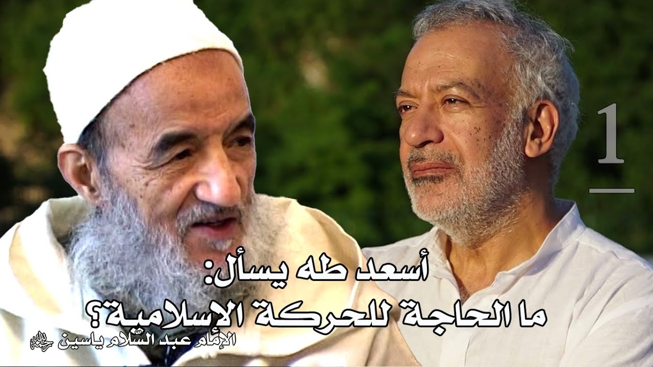 ما الحاجة للحركة الإسلامية؟ | الإمام عبد السّلام ياسين