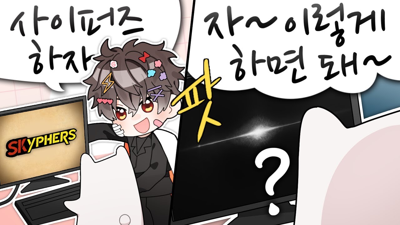 쫌만 봐주세요 ...【사이퍼즈】