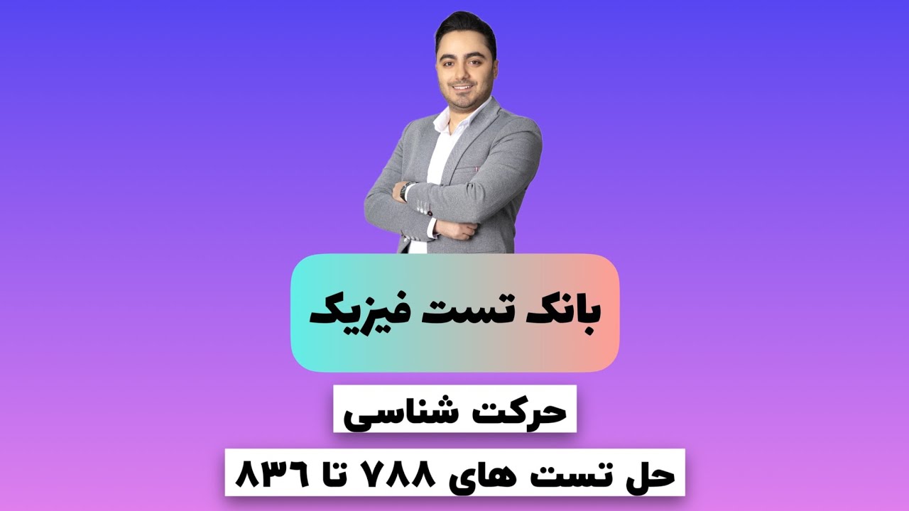 بانک تست حرکت شناسی (۱)