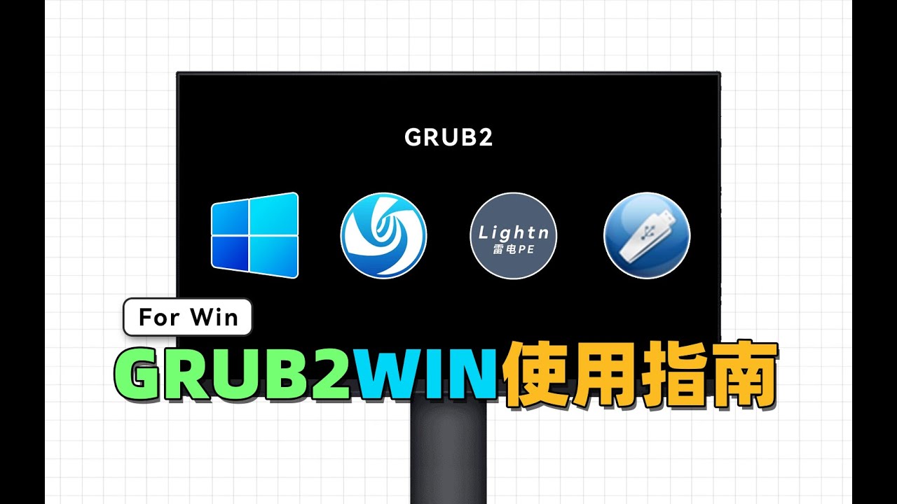 更简单、更易用的多系统引导工具，Grub2Win使用指南