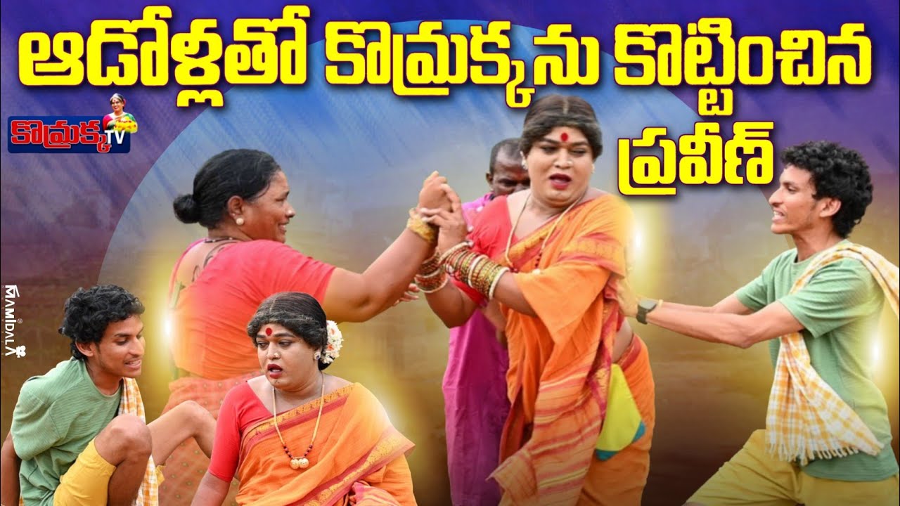 ఆడోళ్లతో కొమ్రక్కను కొట్టించిన  ప్రవీణ్ || Jabardasth komaram|| Komarakka Tv|| 