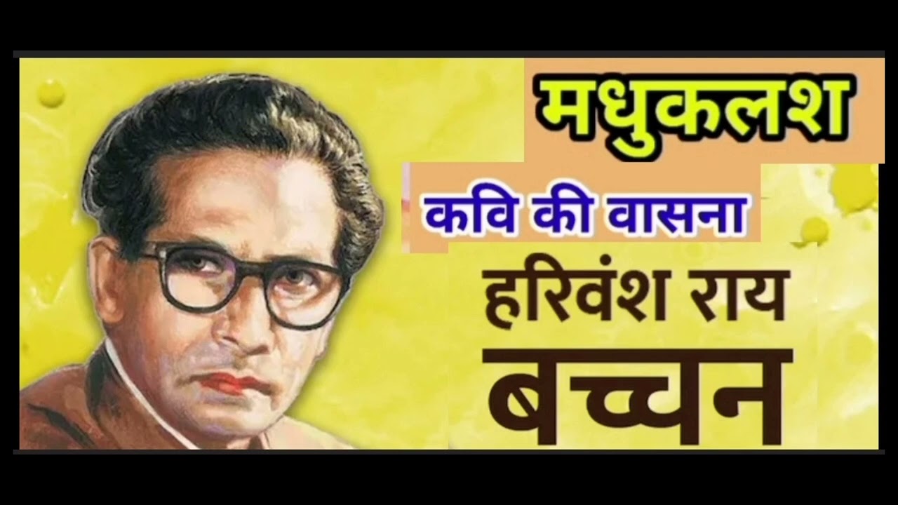 कवि की वासना, रचनाकार:  हरिवंशराय बच्चन