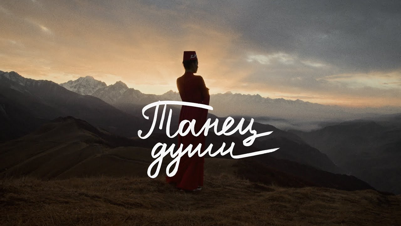 Северная Осетия: танец души