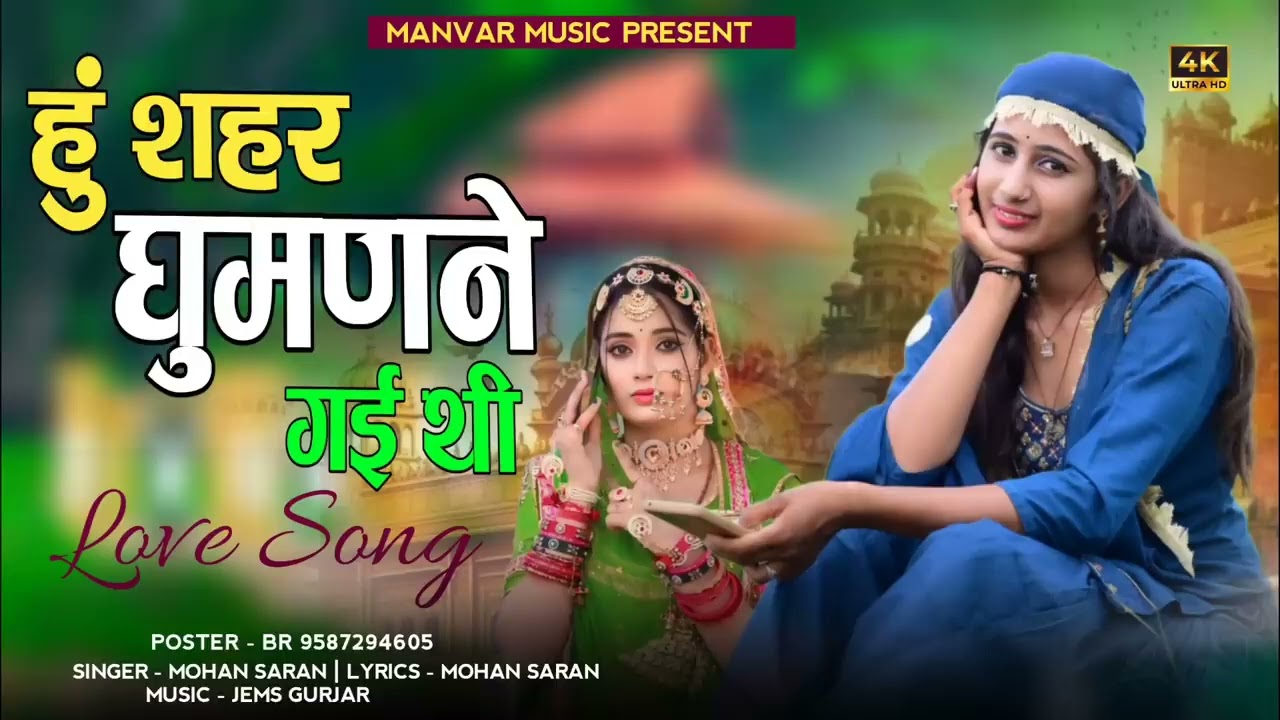 Hu Shahar Ghumanne Gai Thi ।। हुं शहर घुमणने गई थी।। न्यु राजस्थानी सोंग।। सिंगर मोहन सारण