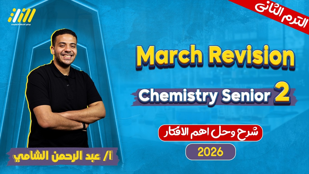chemistry 2nd secondary egypt second term | مراجعه كيمستري تانيه ثانوي الترم التاني | Mr.elshamy