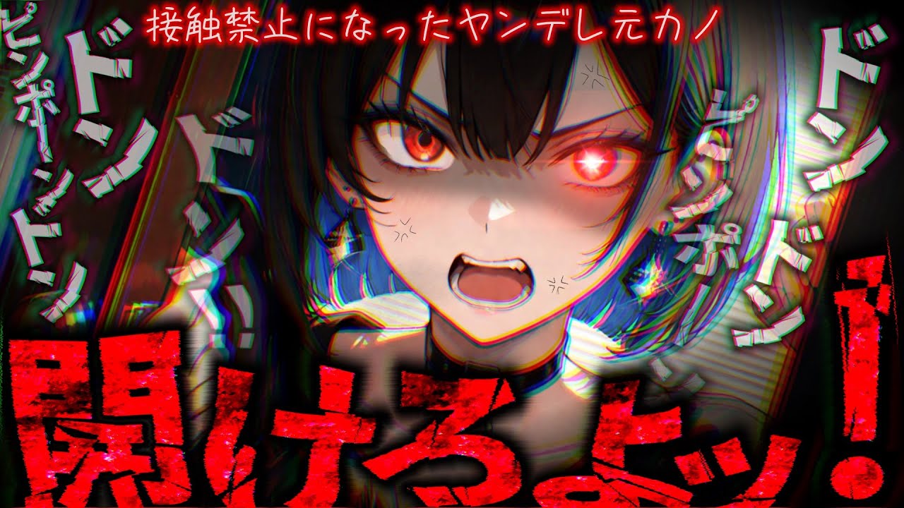 【女性優位/ﾔﾝﾃﾞﾚ】裁判所から接触禁止例を出されたD\/元彼女が家まで押しかけて来るお話【男性向け/asmr】