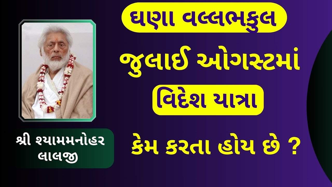 જેજેશ્રી કહે છે શામાટે અમારા  વલ્લભકુલ ના બાળકોના લગ્ન નથી થઇ રહ્યા બેટીજી ના પાડે છે #PushtiParivar