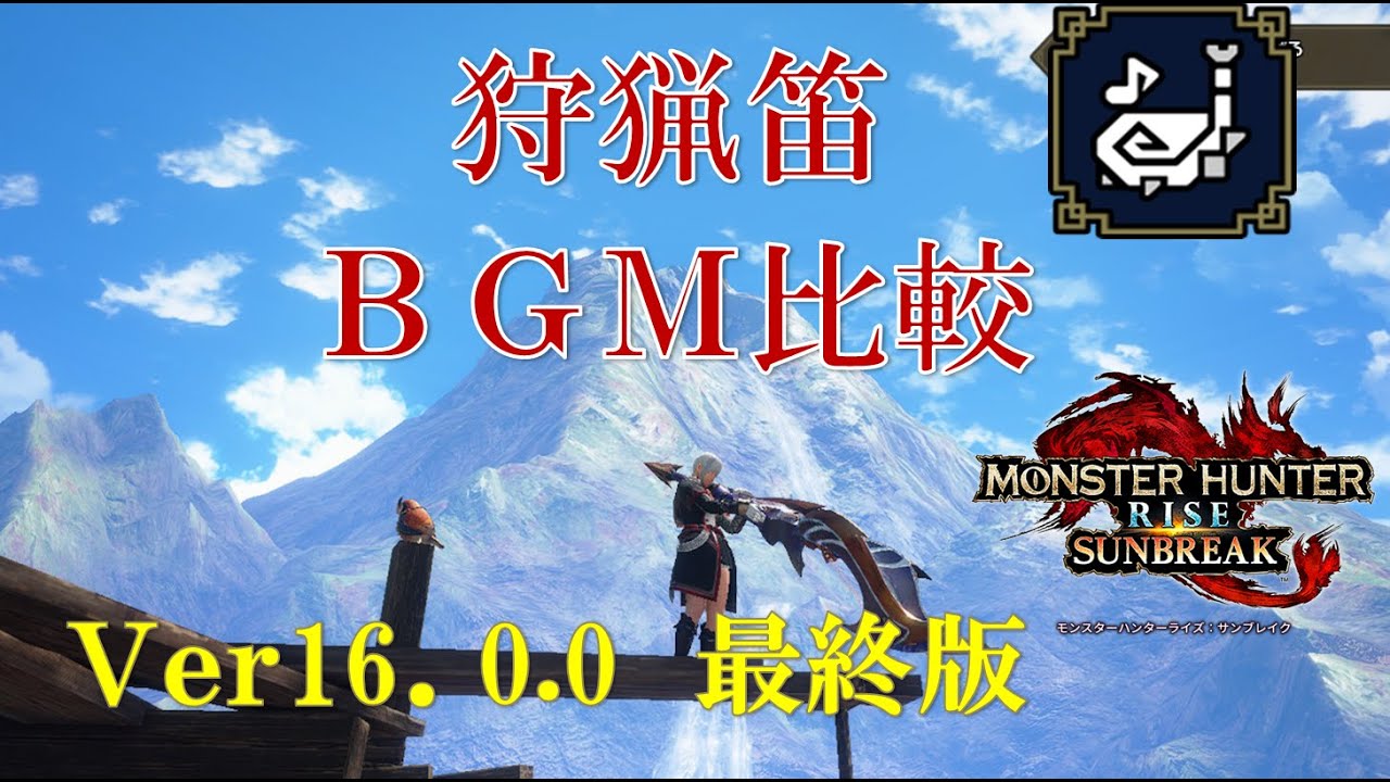 【MHRise:SB】狩猟笛 元ネタBGMとの音色比較【最終版】
