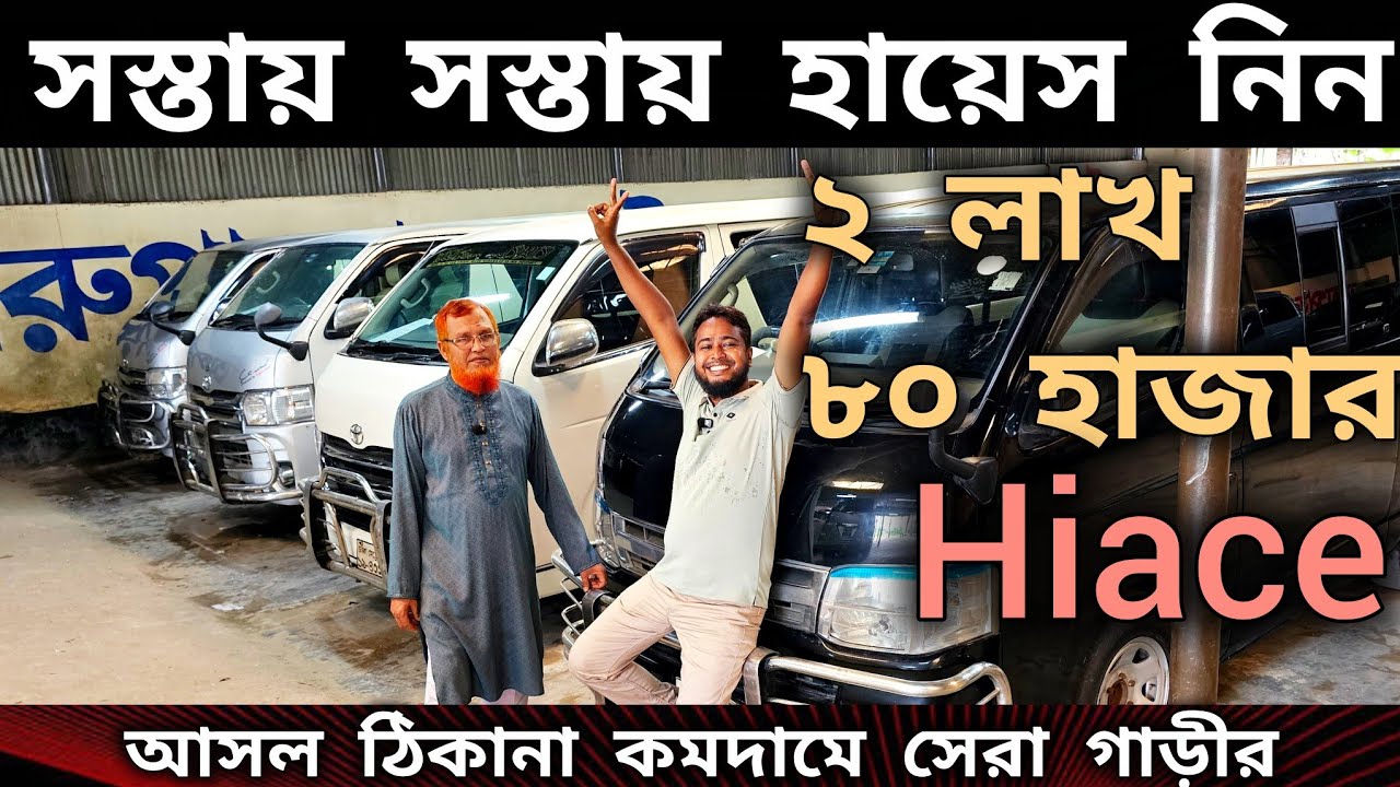 ২ লক্ষ ৮০ তেই হায়েস মিলবে 🔥😱 Used car price in BD | Second hand car price in BD | Hiace price in BD 