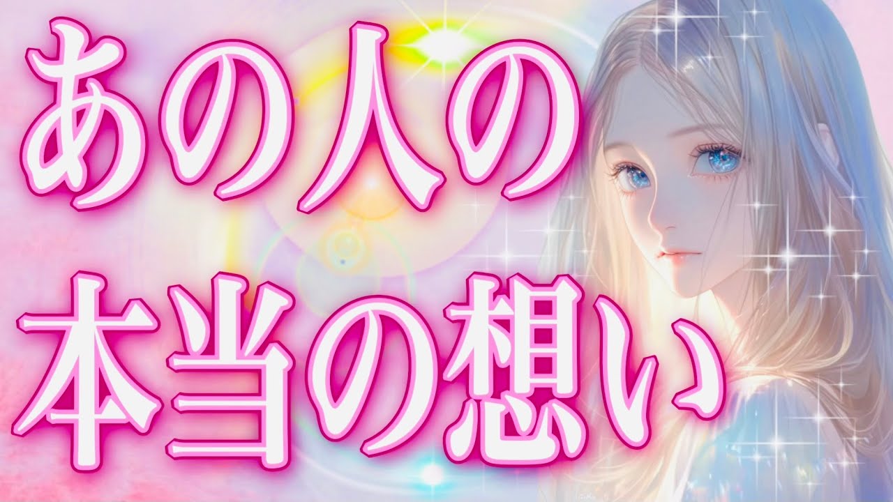 タロット占い恋愛【きたぁ‼️○のカード💕】お相手の本当の想い🔮あの人の本当の本当の想いは？❤️知りたい人は必見🌸過去動画