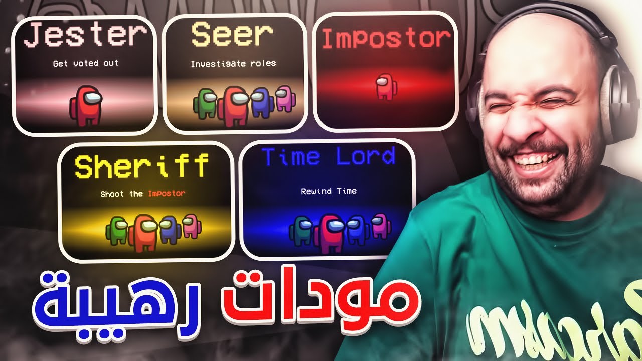 مودات أمونق اس الرهيبة 😂 ( مود الكاشف و الشرطي و الجستر و المتحكم بالزمن !! ) | Among Us
