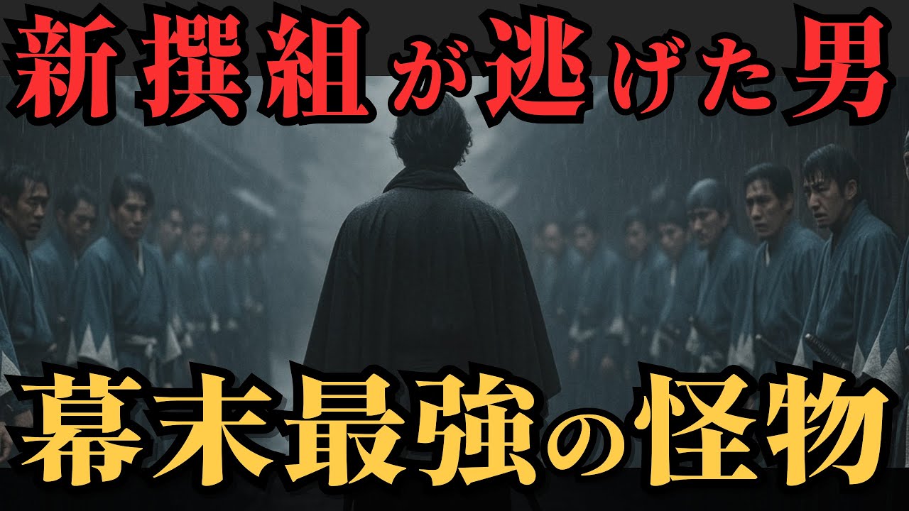 【実話】新選組が戦わずに「逃げた」男。沖田総司も勝てなかった幕末最強の「怪物」とは？