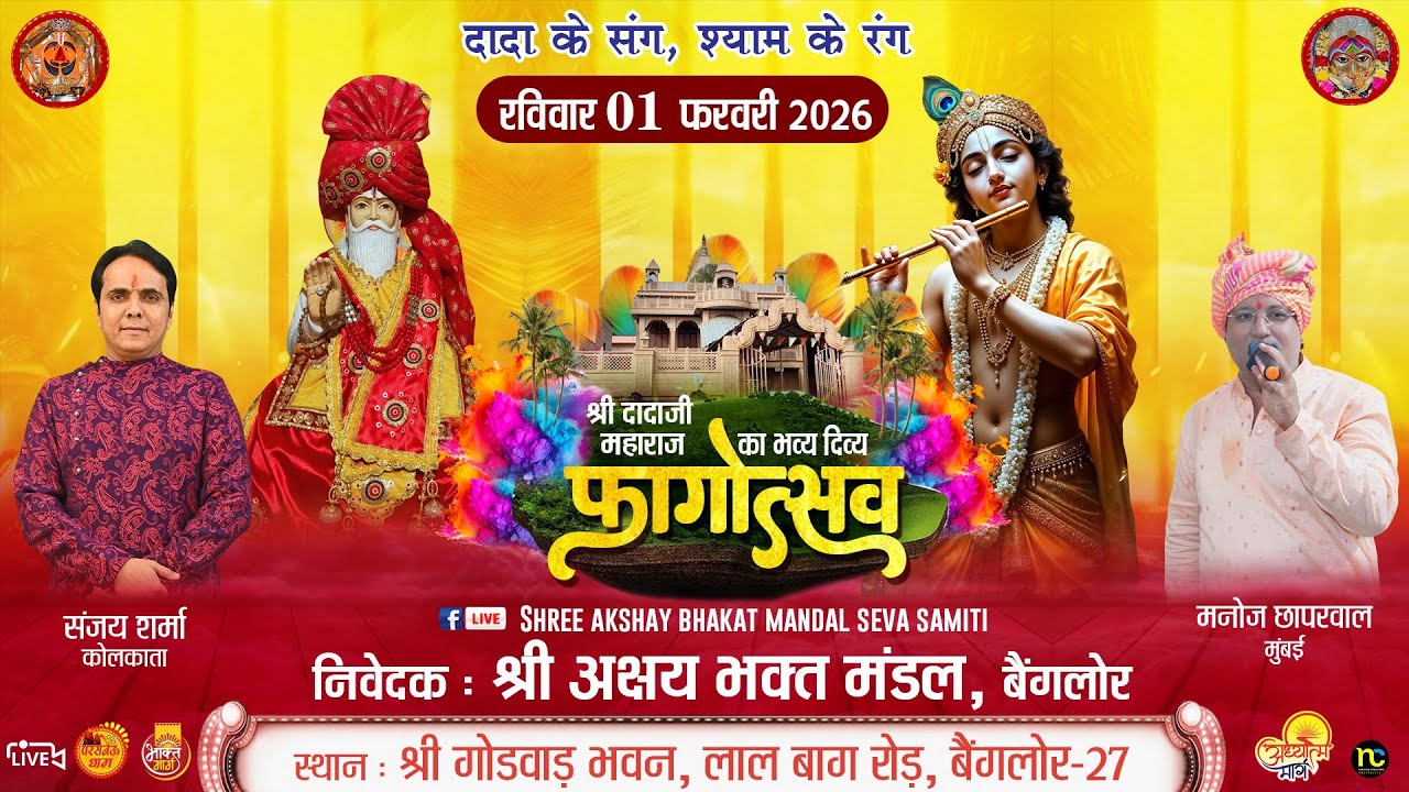 🔴दादोजी महाराज, परसनेऊ श्री दादाजी महाराज का भव्य दिव्य फागोत्सव | 1 फरवरी 2026 | गोडवाड भवन बैंगलोर