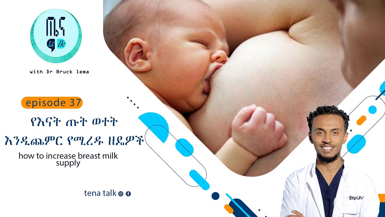 የእናት ጡት ወተት እንዲጨምር የሚረዱ ዘዴዎች how to increase breast milk supply