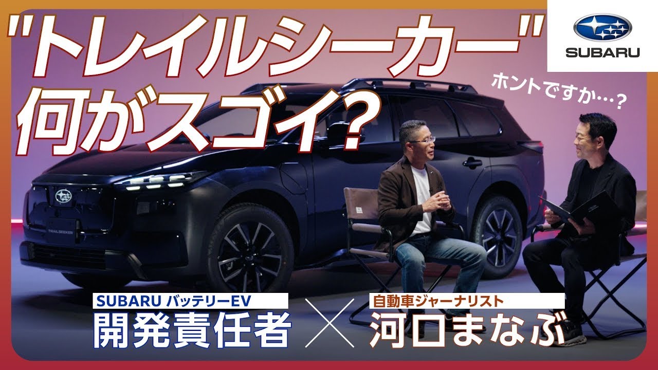 ［SUBARUのBEV③］トレイルシーカー篇　河口まなぶが開発責任者に聞く！トレイルシーカーってどんなクルマ？