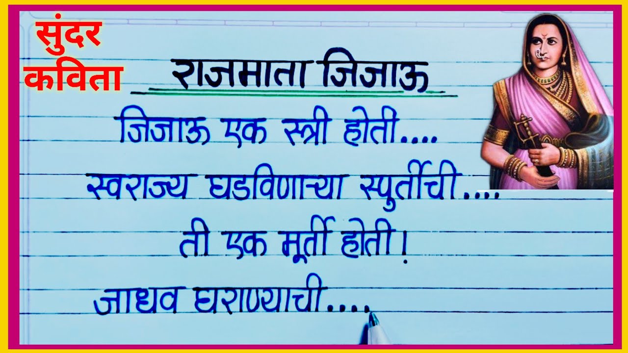 राजमाता जिजाऊ सुंदर कविता / Rajmata jijau kavita in marathi / जिजाऊ जयंती कविता / rajmata jijau geet
