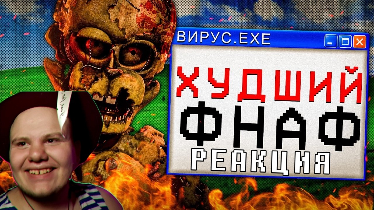 ФНАФ 6 ХУДШЕЕ, ЧТО БЫЛО С ФРАНШИЗОЙ | Реакция на @Скуфски