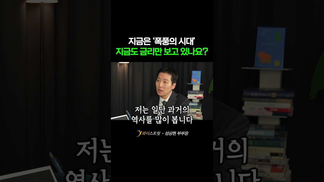 지금은 &lsquo;폭풍의 시대&rsquo; 지금도 금리만 보고 있나요? #금리 #연준 #미국 #주식 #성상현