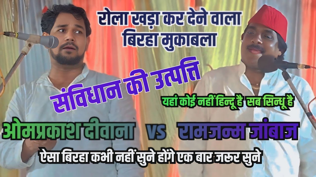 संविधान की उत्पत्ति || #रामजन्म जांबाज व #ओमप्रकाश दीवाना का रोवा खड़ा कर देने वाला बिरहा मुकाबला 