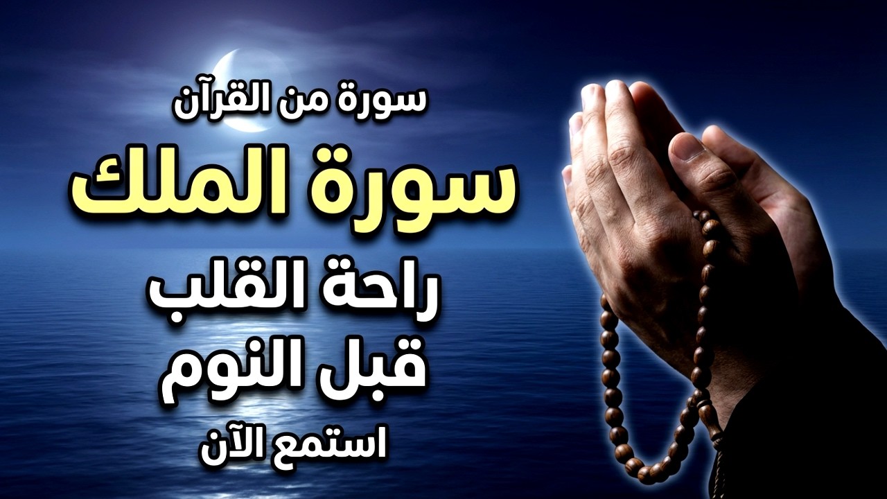 سورة الملك قبل النوم | طمأنينة وراحة القلب بإذن الله