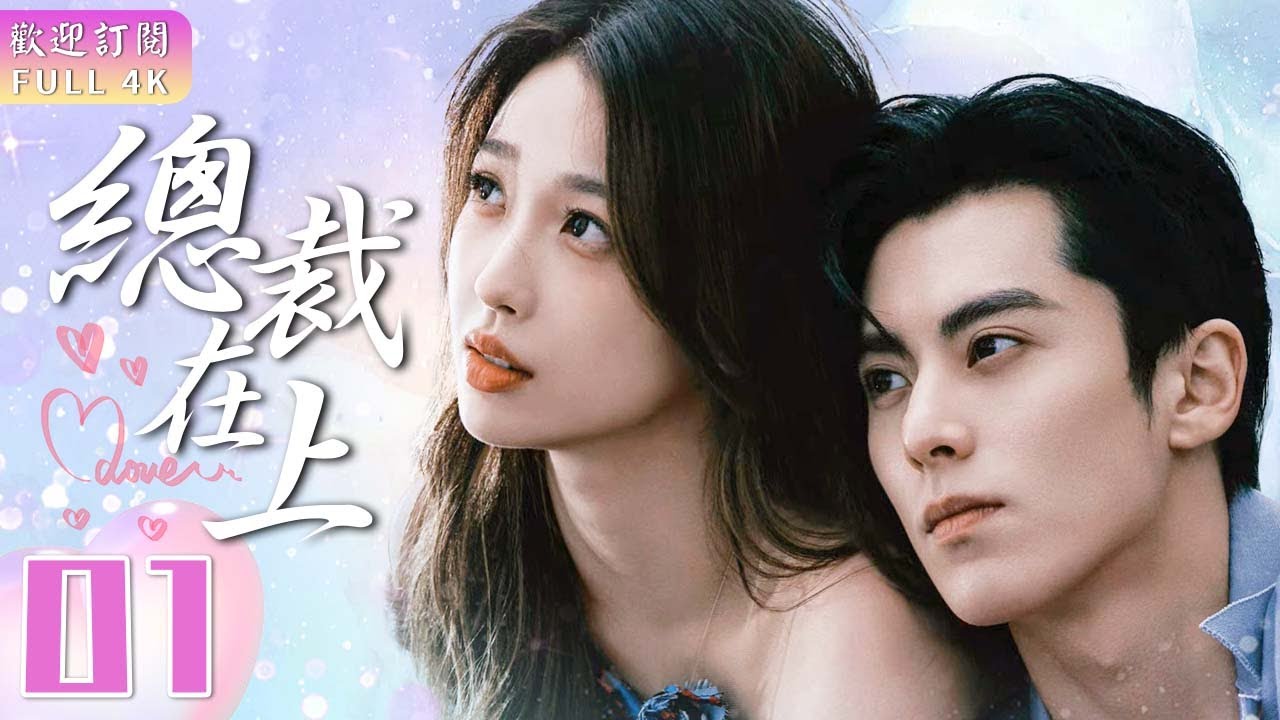 EngSub《總裁在上》▶EP 01💋霸道總裁對少女漫畫家一見鍾情💘直接帶回私人別墅👩‍❤️‍💋‍👨我的男人是個偏執狂🕶️｜💓超萌美少女與腹黑總裁的同居故事💒【FULL】#翁虹 /#王鶴潤 /佟夢實