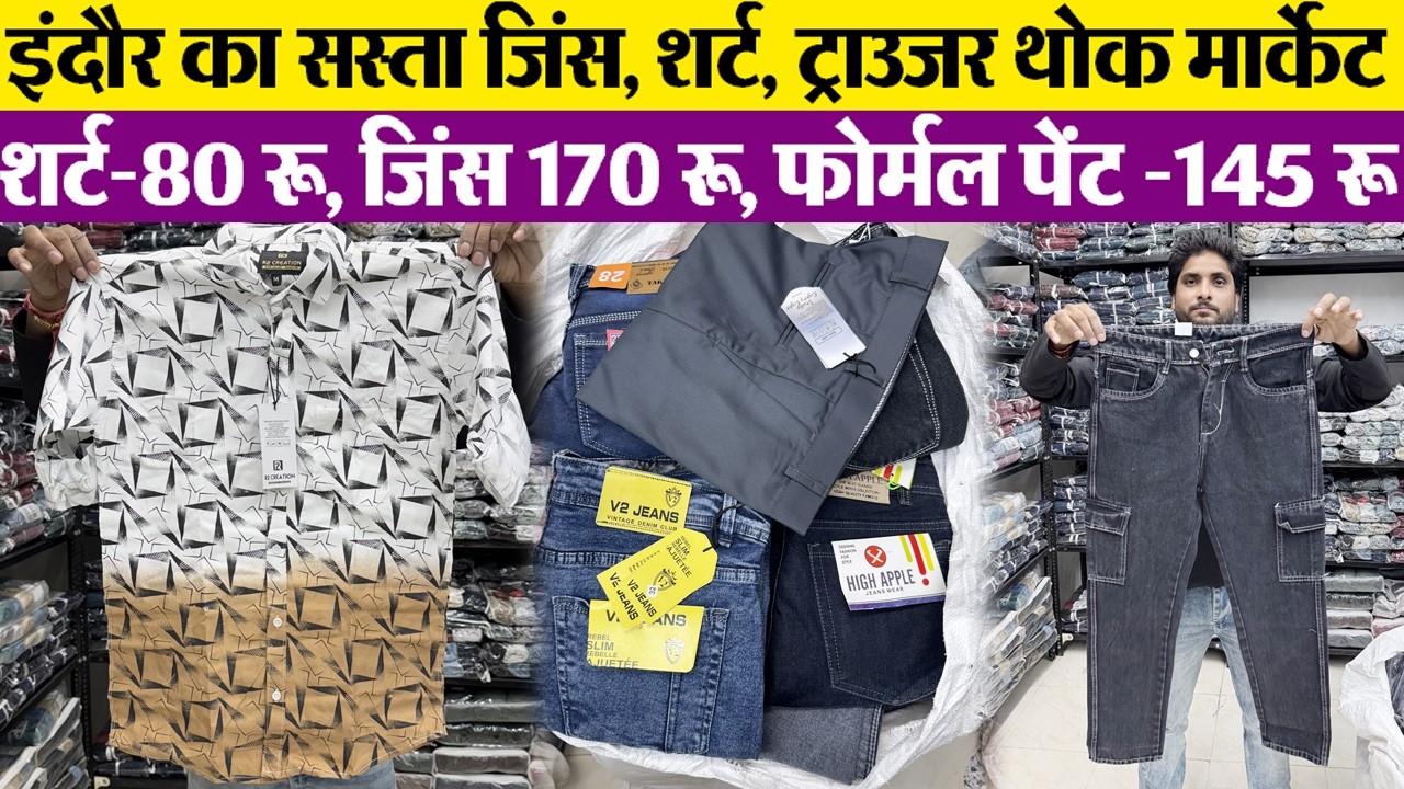 शर्ट 80 रू, जिंस 170 रू Indore wholesale mens wear market जिंस shirt मैन्यूफैक्चरर से खरीदो आधे में