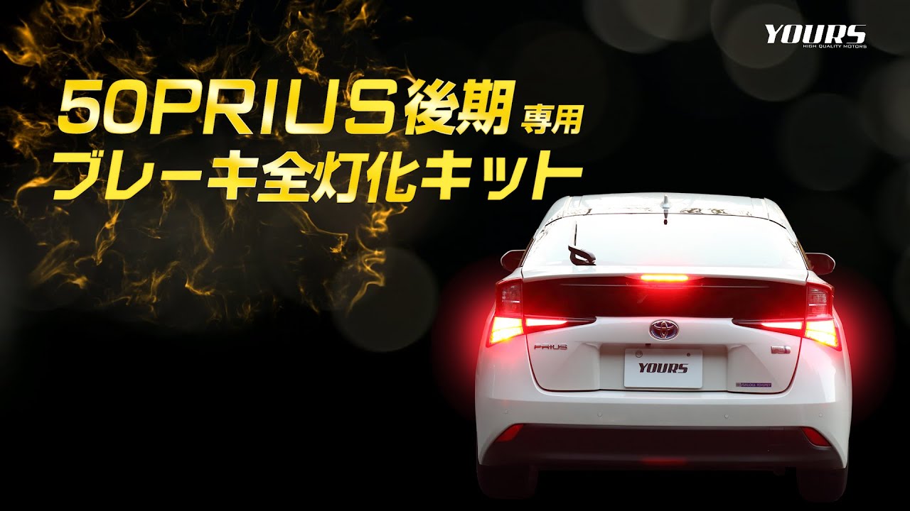 50 プリウス 後期 ブレーキ全灯化 （四灯化）キット / オートショップユアーズ