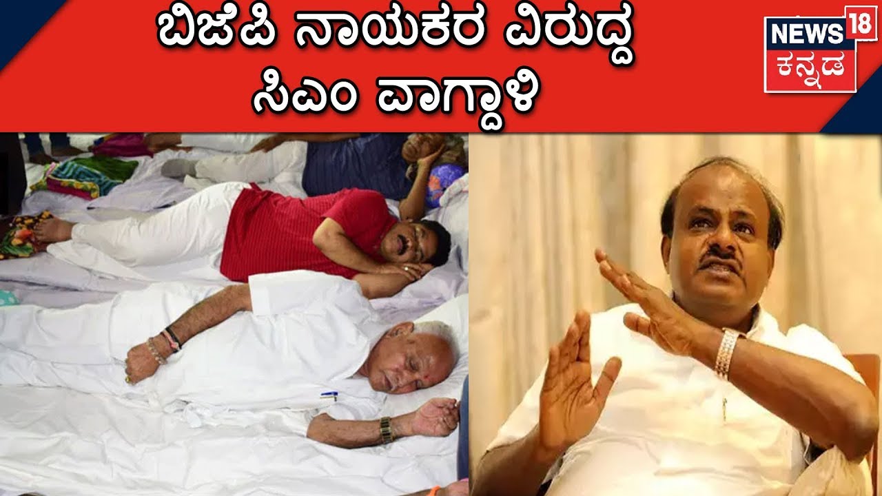 CM Kumaraswamy Reacts To BJP's Dharna Against Him, Says BSY Received Rs. 20 Cr From Jindal