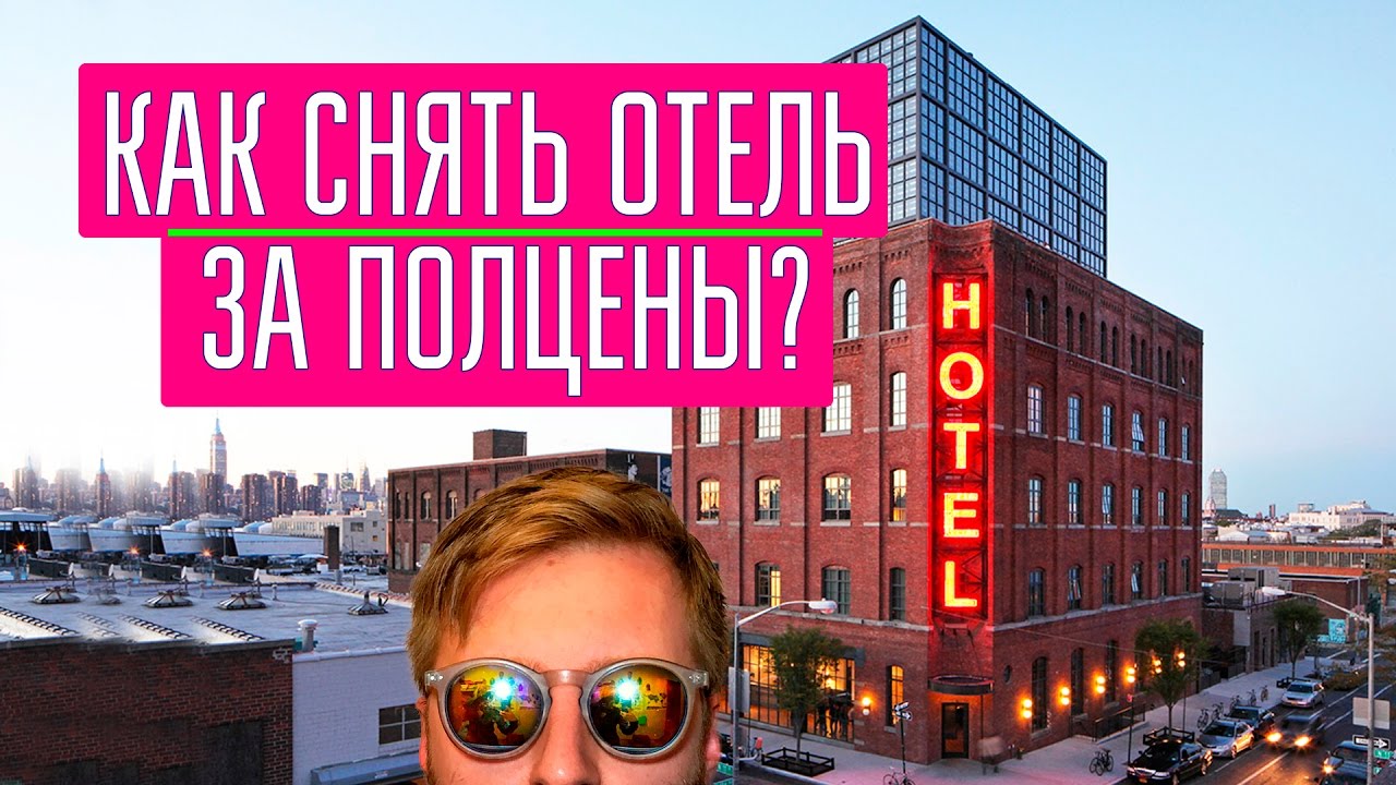 Travel Обзор - Как снять отель за полцены? Приложение PRICELINE