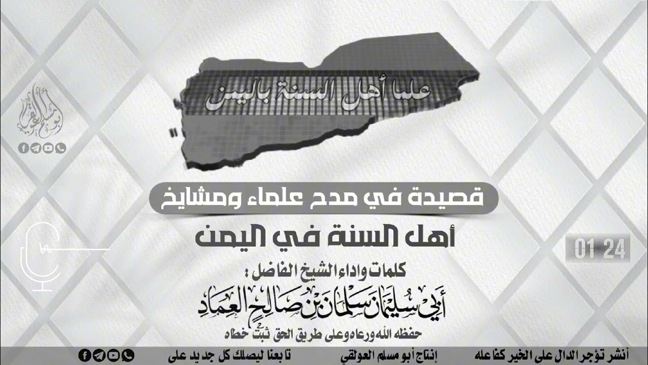 قصيدة في مدح علماء ومشايخ #أهل_السنة_في_اليمن.   كلمات واداء الشيخ أبي سليمان سلمان العماد رعاه الله