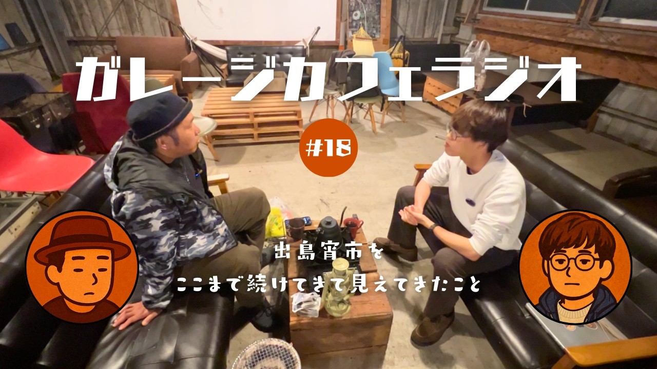 ガレージカフェラジオ 第18話〜出島宵市をここまで続けてきて見えてきたこと〜