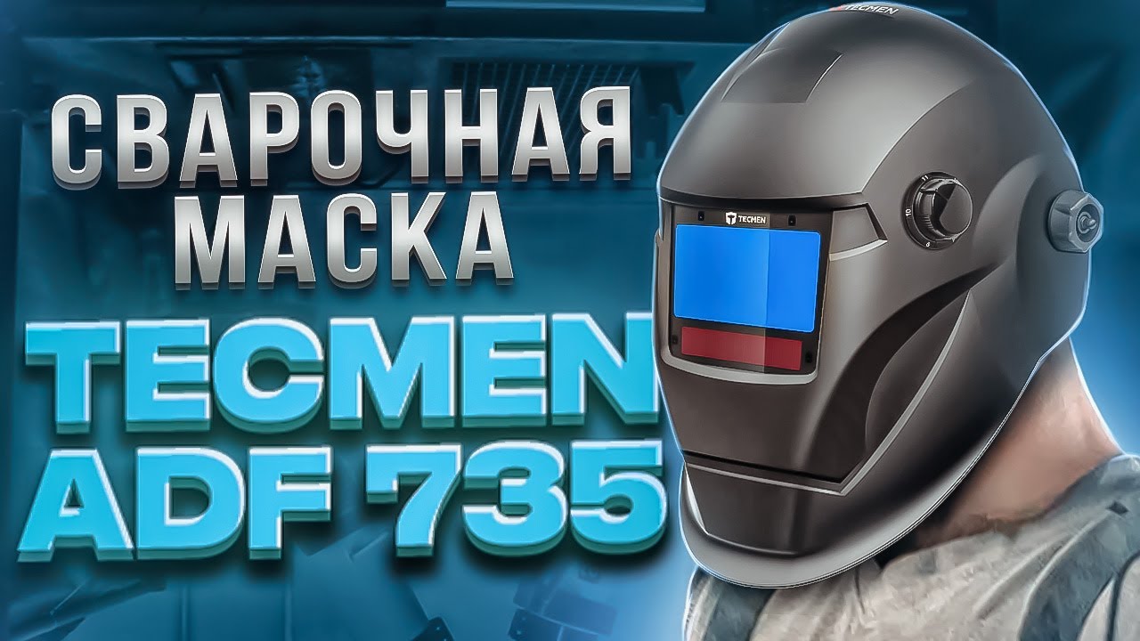 Сварочная маска Tecmen ADF 735