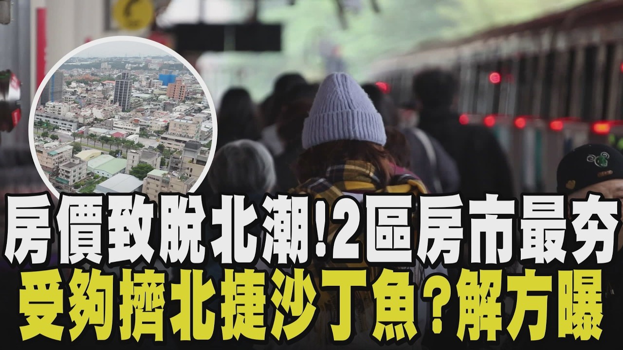 房價直飆小資族望塵莫及...用距離換居住品質 蛋白區中古屋蟬聯交易王 房價逼出脫北潮 這2區成首購族最愛 上班擠捷運沙丁魚好躁？北捷紅線需求量爆｜【話題懶人包】｜TVBS新聞@TVBSNEWS02