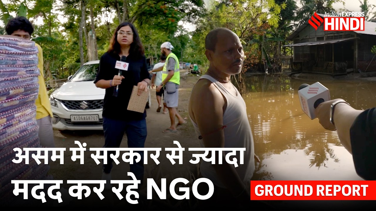 असम बाढ़ में सड़कों के किनारे रह रहे लोग, कहां से कैसी मदद मिल रही | Assam Floods Ground Report