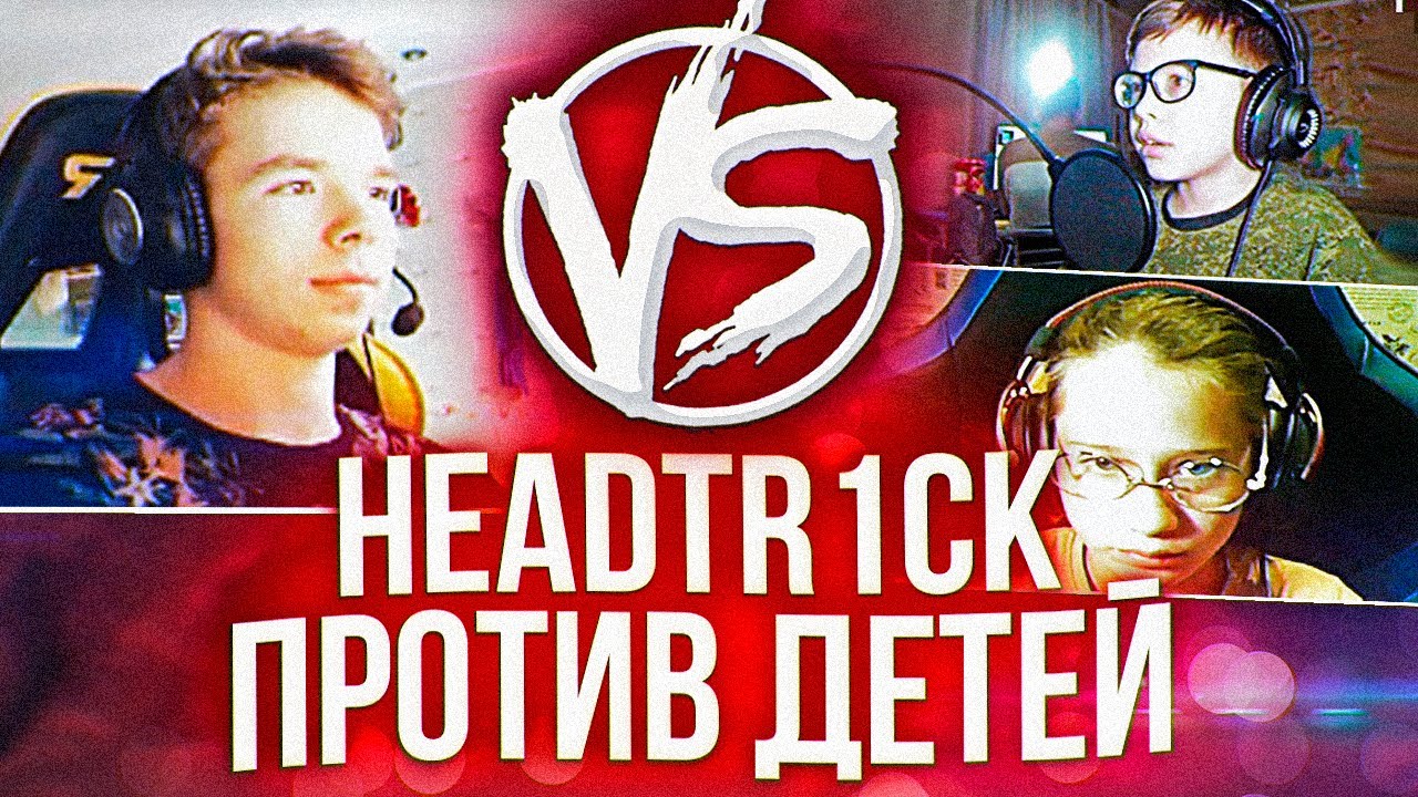 Na'Vi JUNIOR headtr1ck ПРОТИВ ДЕТЕЙ В CS:GO
