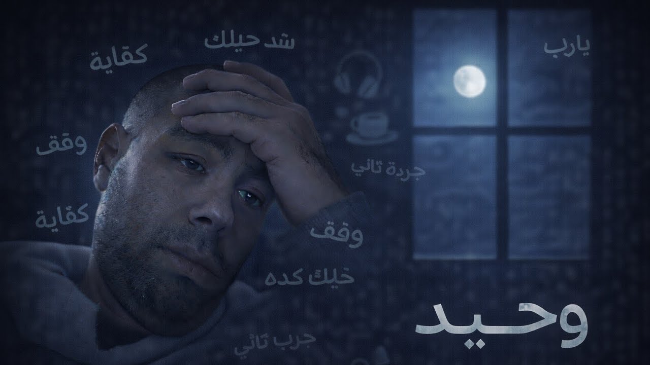 وحيد | ليه طريق التجارة والبيزنس دايمًا رحلة فردية؟