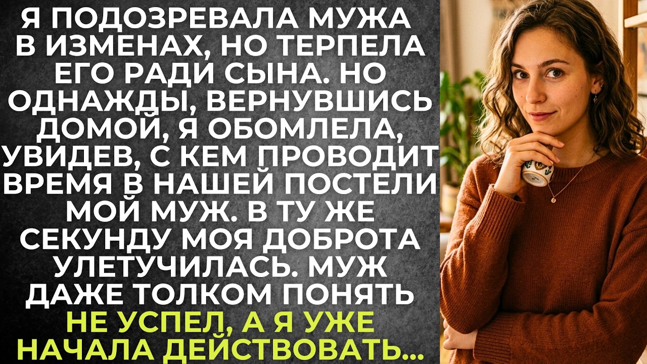 Я подозревала мужа в изменах, но терпела его ради сына. Но однажды, вернувшись домой, я не ожидала