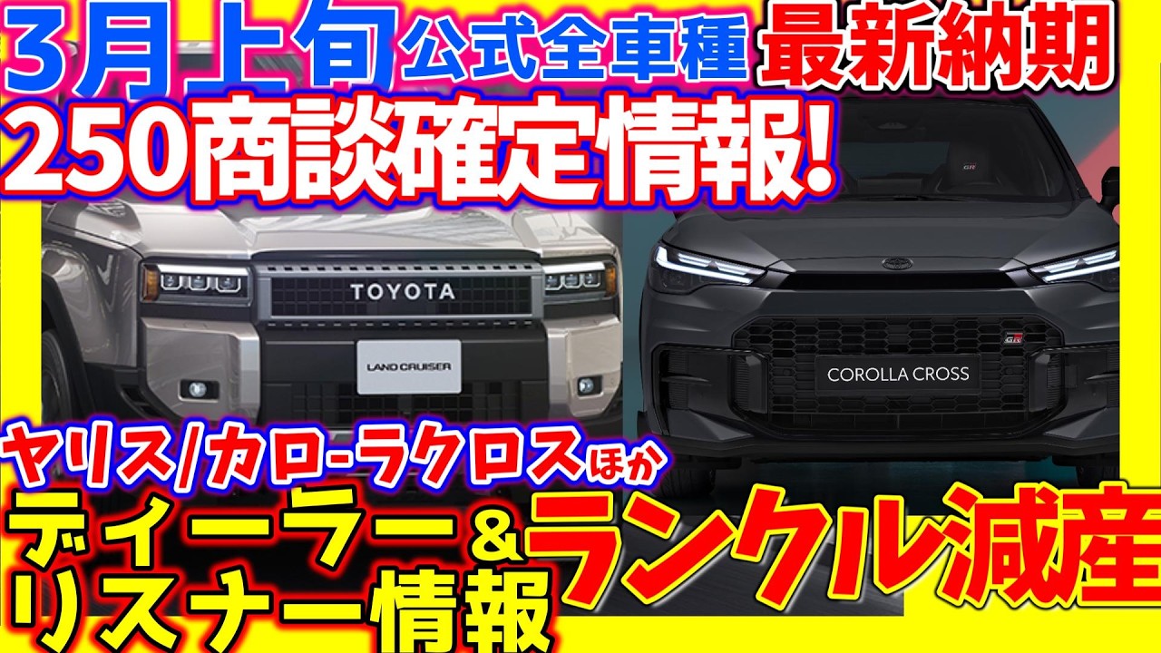 【3/8】ｶﾛｰﾗ＆ﾔﾘｽｸﾛｽリアル納期、250＆FJ商談続報！ﾗﾝｸﾙ中東情勢で減産！クラウン、ハリアー、RAV4最新トヨタ公式納期