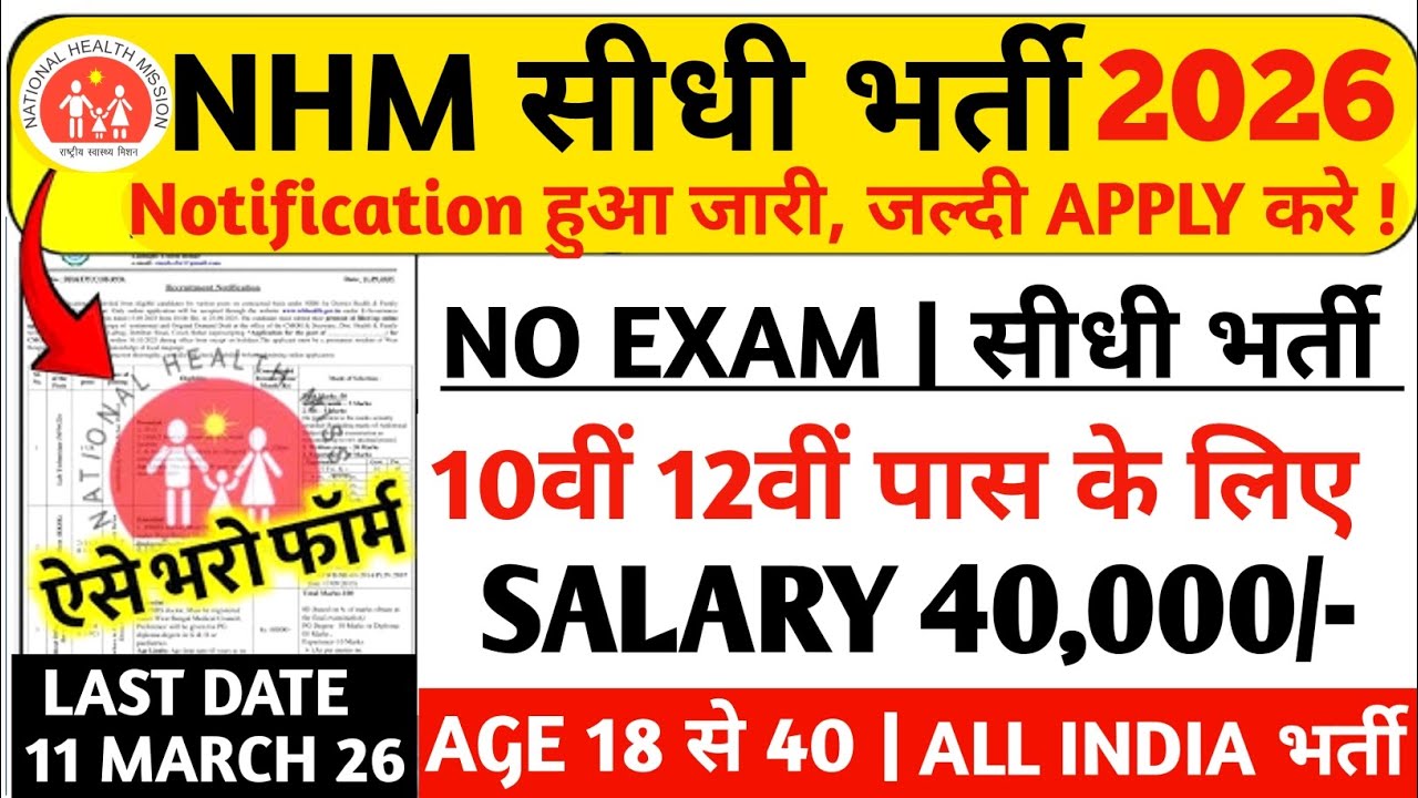 NHM Recruitment 2026 Notification Out | NHM Vacancy 2026 |Govt Jobs in March 2026 | latest govt job