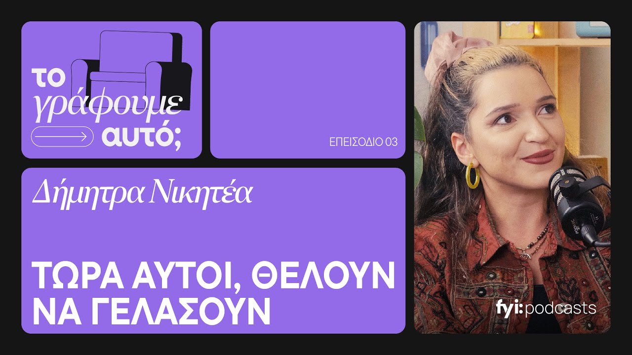 &ldquo;Now They Want to Laugh&rdquo; , Dimitra Nikitea on comedy | ARE WE RECORDING THIS? #03