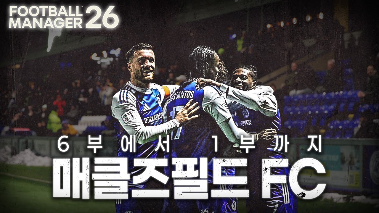 6부 리그 매클즈필드 FC 몰아보기｜FM26 매클즈필드 FC