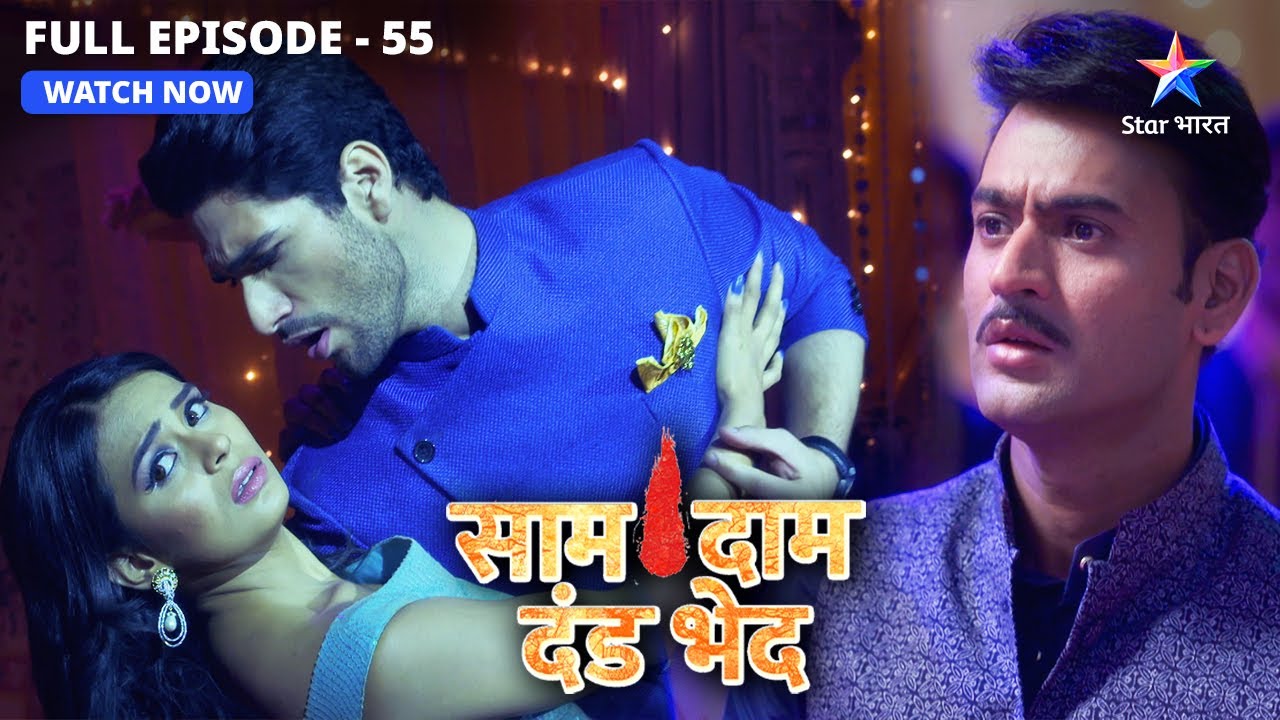 Anant ne Mandira se kiya apne pyaar ka izhaar | Saam Daam Dand Bhed | FULL EP-55  #starbharat